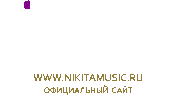 Официальный сайт Никиты